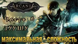 ARCANIA - ПРОХОЖДЕНИЕ / ЧАСТЬ 6 - ТУУШУ [PC / RUS] 1440p/60