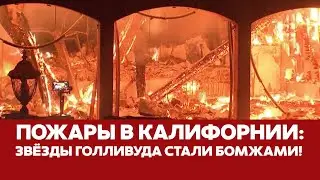 🔴 СРОЧНО Бездомные звезды и сгоревший Голливуд: пожары в Лос-Анджелесе 