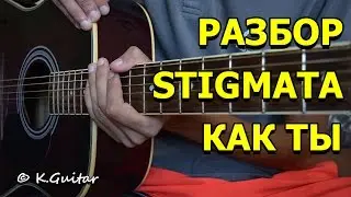 Как играть: Stigmata – Как ты. Разбор!