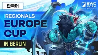 [한국어] SWC2024 EUROPE CUP | Summoners War | 서머너즈 워