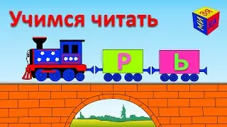 Учимся читать - мультик для детей. Логопедические песенки. Мягкий звук Р в словах