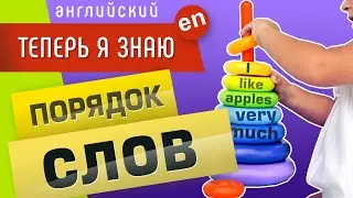 Порядок слов в английском предложении. Схемы в веселых картинках ))