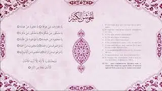 81-90. Джавшан аль-кабир (Сборник дуа), al-Jawshan al-Kabir