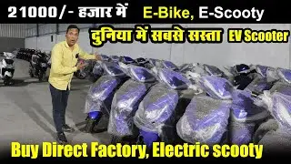 मात्र 21000/- रूपये में खरीदें, दुनिया का सबसे सस्ता EV Scooter, Viral Electric Scooty Price India