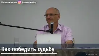 Торсунов О.Г.  Как победить судьбу