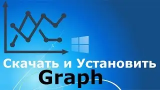 Где и как скачать и как установить Graph