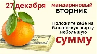 В этот волшебный для карьеры и достатка день положите на тарелку 8 мандаринов.