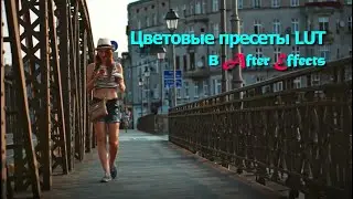 Цветокоррекция LUT в After Effects