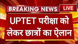 UPTET 2021 परीक्षा स्थगन को लेकर छात्रों का ऐलान
