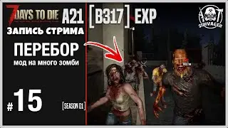 7 Days To Die ALPHA 21 ► ЭТО ПЕРЕБОР (мод на толпы зомби) (запись стрима) 15