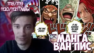 CEHR ЧИТАЕТ МАНГУ ВАН ПИСА / 1118,1119,1120,1121 ГЛАВЫ / СИЛЬНЕЙШИЕ ИДУТ ЗА ВАН ПИСОМ / CEHR ВАН ПИС