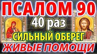 Сильный оберег. Живый в помощи. Псалом 90 40 раз