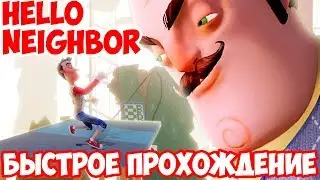 СКОРОСТНОЕ ПРОХОЖДЕНИЕ HELLO NEIGHBOR BETA 3!ИГРА ПРИВЕТ СОСЕД БЕТА 3 БЫСТРОЕ ПРОХОЖДЕНИЕ!ФИНАЛ!