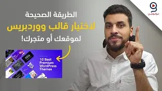 كيف تختار أفضل قالب ووردبريس لموقعك أو متجرك الإلكتروني؟