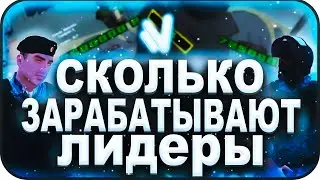 СКОЛЬКО ЗАРАБАТЫВАЮТ ЛИДЕРЫ НАМАЛЬСКА РП?ОТВЕТ ТУТ!