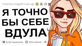 ЧТО БЫ ВЫ СДЕЛАЛИ С ПРОТИВОПОЛОЖНЫМ ПОЛОМ САМОГО СЕБЯ?!