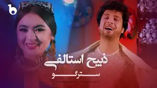 Zabi Estalifi New Pashto Qataghani Song - Stergo | ذبیح استالفی - سترگو