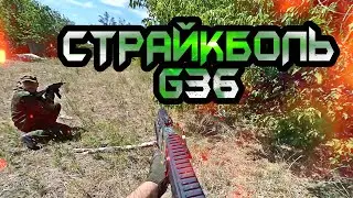 Страйкболь. Играю с G36.