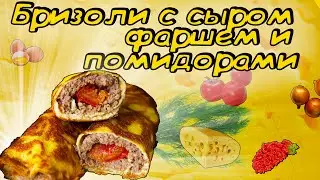 БРИЗОЛИ с помидорами фаршем и сыром! Быстрый и вкусный рецепт!