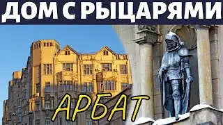 Арбат. Дом с рыцарями. Архитектура и история