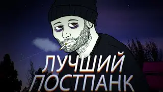 ЛУЧШИЙ ПОСТ-ПАНК | ЛУЧШИЕ ПОСТ-ПАНК ТРЕКИ