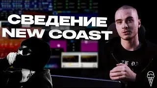 РАЗБОР СВЕДЕНИЯ ТРЕКА В СТИЛЕ NEW COAST | ICE CREAM STUDIO