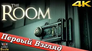 The Room - ПЕРВЫЙ ВЗГЛЯД ОТ EGD