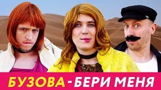 Ольга Бузова - Бери меня | ПАРОДИЯ by Пацаны Вообще Ребята