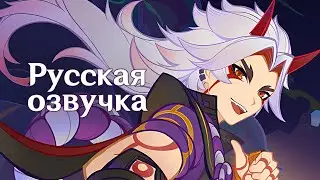 Русская Озвучка | «Великолепнейший» Аратаки Итто | Genshin Impact