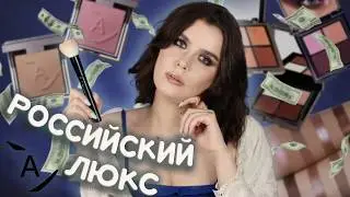 ОБЗОР БРЕНДА AnnBeauty 💲 Очень дорогая российская косметика: тени, румяна, бронзер, кисть 🖌️