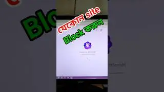 কম্পিউটারে যেকোন site কে Block করুন সহজেই #shortsfeed #shortsvideo #shorts #shortsviral