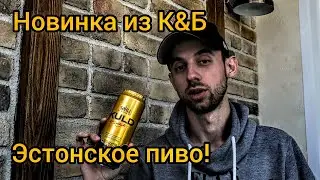 Пиво Saku Kuld - обзор новинки из магазина Красное&Белое