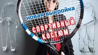 НОВАЯ ВЫКРОЙКА❗️/спортивный костюм/примерка