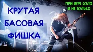 Крутая Басовая Фишка для игры соло и не только