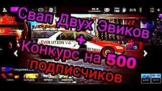 Уличные гонки - Свап двух Эвиков, 10 и 8 кузов!!!Конкурс на 500 подписчиков!!!