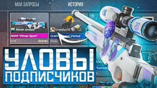 УЛОВЫ ПОДПИСЧИКОВ В STANDOFF 2 - 😱ЧТО ВЫ ТВОРИТЕ... | ТРЕЙД В СТАНДОФФ 2