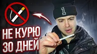 НЕ КУРЮ 30 ДНЕЙ (НЕ ДЛЯ СЛАБОНЕРВНЫХ)