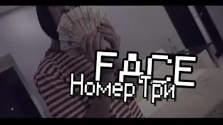 FACE - Номер Три