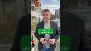 Секреты дальнобойщика