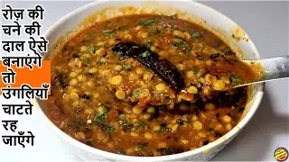 चना दाल फ्राई ऐसे बनाएँगे तो उंगलियाँ चाट जाएँगे-Chana Dal Tadka Recipe-Chana Dal Fry Recipe-Dal Fry