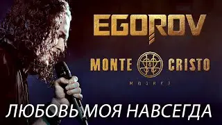 EGOROV (Евгений Егоров), Любовь моя навсегда. Live. Жаркий концерт, Москва, 12.06.2021