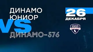 НМХЛ. Динамо-Юниор - Динамо-576 26.12.2021
