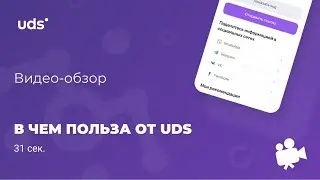 В чем польза от UDS