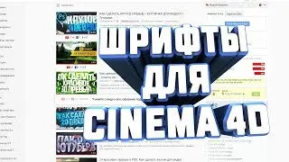 КАК УСТАНОВИТЬ ШРИФТЫ ДЛЯ CINEMA 4D TUTORIAL