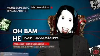 Разоблачение СКАМЕРА Awakim ⚰️ Обман, Постановы, Продажа Migi.