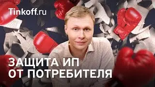 Как защитить ИП от потребителя