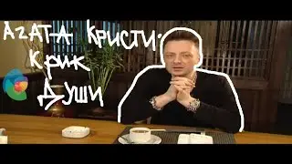 Самойлов. Агата Кристи - это был крик души!