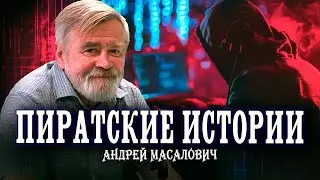 Ваши данные утекли. Теневой рынок информации. Андрей Масалович | Кибердед