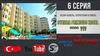 #serebrow / Забугорище / SYEDRA PRINCESS HOTEL / №73