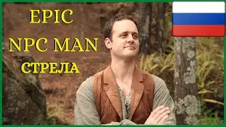 Epic NPC Man русская озвучка: Стрела (смешное видео)